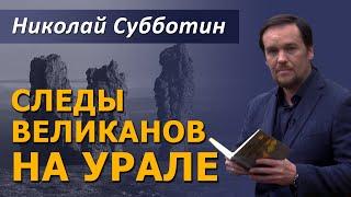 Следы великанов на Урале. Николай Субботин