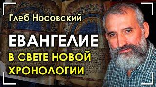 Евангелие в свете Новой Хронологии. Глеб Носовский. Вебинар