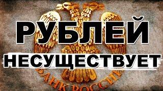 Рублей РФ не существует! Новая информация по коду 810 RUR. Инструкция по проверке