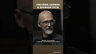 Система займов в Древней Руси | Честная история с Екатериной Хазовой #shorts