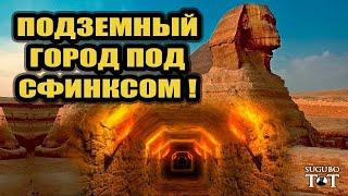 Что находится под Сфинксом? - Тайны Египта