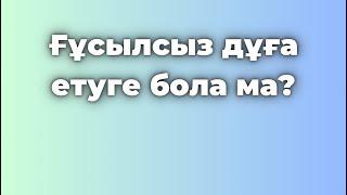 Тутаев Жансерік • Ғұсылсыз дұға зікір және дұға аяттарды оқудың үкімі