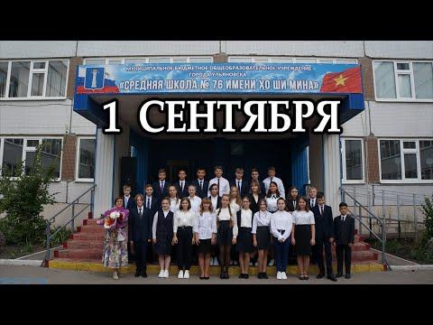 1 Сентября | День знаний | Снова в школу!