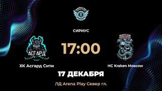 17:00 ХК Асгард Сити – HC Kraken Moscow | Arena Play Север Гл.