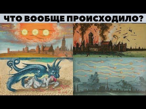 Хронология событий катастрофы 17 / 19 века