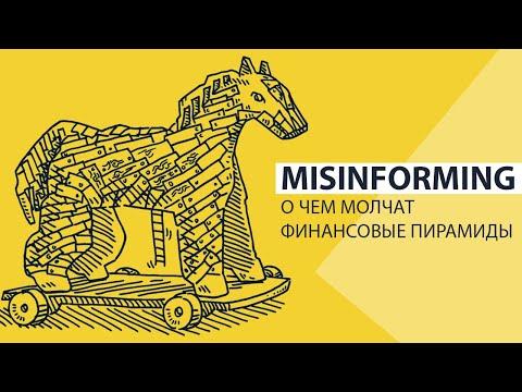 Misinforming: о чем молчат финансовые пирамиды