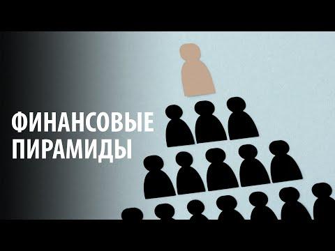 Финансовые пирамиды: причины появления финансовых пирамид