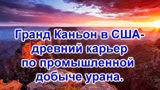 Гранд Каньон в США - древний карьер по промышленной добыче урана.