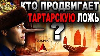 Вот почему ТАРТАРИЯ - ВБРОС! Как он связан с ПРОИСХОДЯЩИМ сегодня в МИРЕ?