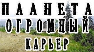 БЫЛ В ГОРАХ И ПОНЯЛ, ЧТО НАША ПЛАНЕТА ОГРОМНЫЙ КАРЬЕР