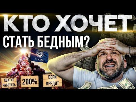 Инвестиции в бедность. Как люди вкладывают кредиты в пирамиды.