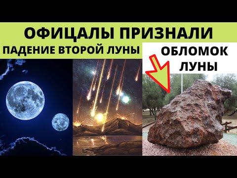 Падение второй Луны (Лели) признали официально , её обломки нашли в ...