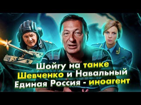 Путин и уроки истории, Шевченко и Навальный, Единая Россия - иноагент