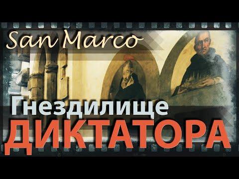 Разгадки истории. Монастырь Сан-Марко (Флоренция): красивое пристанище первого диктатора (12+)