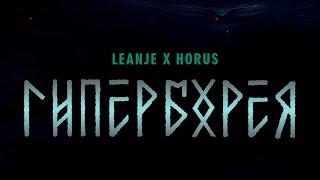 LeanJe, Horus - Гиперборея (Official Audio)