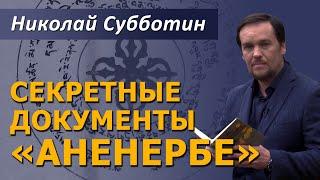 Секретные документы "Аненербе". Николай Субботин