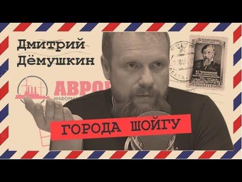 Зачем нам нужны новые города миллионники (Дмитрий Дёмушкин)