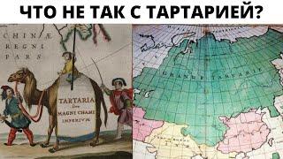 Что прикрыли Тартарией? Ложь "историка" о Тартарии.