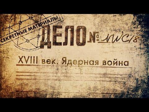 Секретные Материалы NWC18: XVIII век. Ядерная война