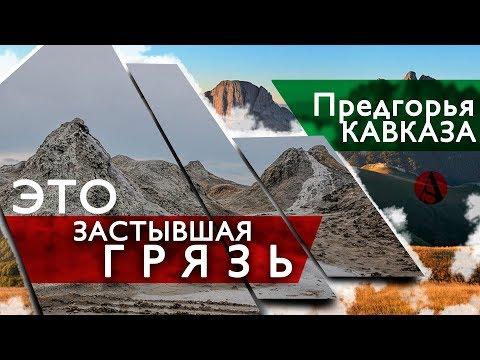 Предгорье КАВКАЗА это застывшая ГРЯЗЬ! СЕНСАЦИЯ!!! #AISPIK #aispik #айспик