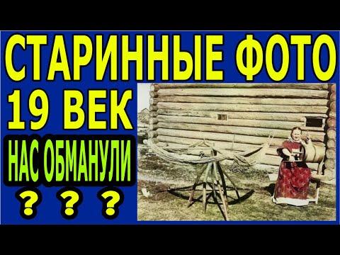 Старинные фотографии 19 века и гравюры ОПЯТЬ ОБМАН