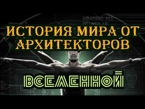 История Мира от Архитекторов