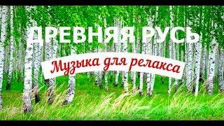 Музыка для релакса. ДРЕВНЯЯ РУСЬ