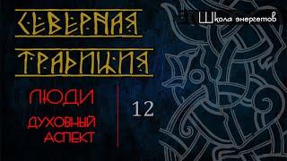 12. Как попасть в Асгард и стать соправителем Одина. Духовный аспект человека в Северной традиции