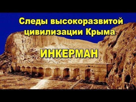 Инкерман.  Следы высокоразвитой цивилизации Крыма. 