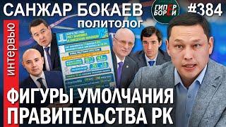 «Нацфондом рулит та же шайка, что и экономикой»: Санжар БОКАЕВ – ГИПЕРБОРЕЙ №384. Интервью