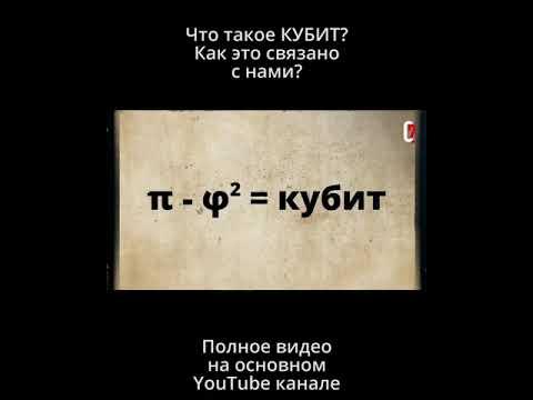 Тайна строительства пирамиды Хеопса. Что такое кубит? История человечества.