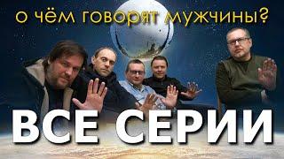 О чём говорят мужчины. Все серии