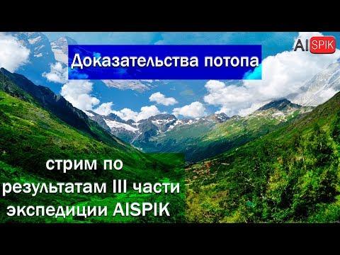 Доказательства потопа. Cтрим по результатам III части  экспедиции AISPIK.#AISPIK #aispik #айспик