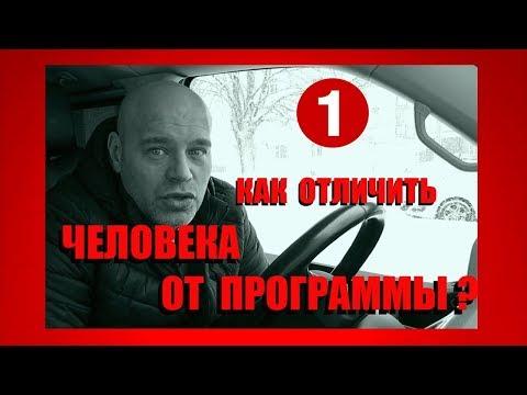 БИОРОБОТЫ-1ч. Как отличить БИОРОБОТА (программу) от ЧЕЛОВЕКА.  [Mons]