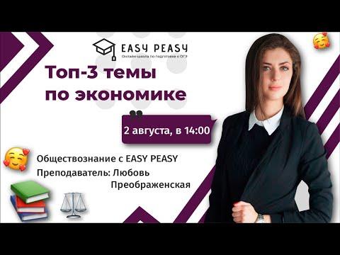 Топ-3 темы по экономике | Любовь Преображенская | Онлайн-школа EASY PEASY | ОГЭ обществознания