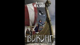 Ϫ Викинг Ϫ - Александр Мазин, аудиокнига, фэнтези