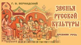 Г.В. Вернадский - Звенья русской культуры (аудиокнига,)