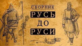 КАК ЖИЛИ НАШИ ПРЕДКИ ДО КИЕВСКОЙ РУСИ?/СБОРНИК