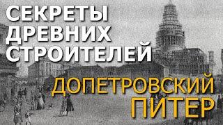 Секреты древних строителей. Допетровский Питер. Николай Субботин