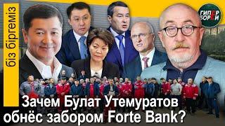 Утемуратов & забор ForteBank. Смаилов, Скляр - хозяева слова. МинТранс: обход санкций? Біз біргеміз