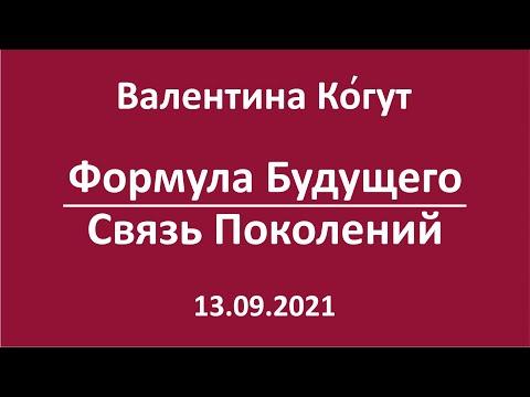 Формула Будущего. Связь Поколений (Как формировать будущее)