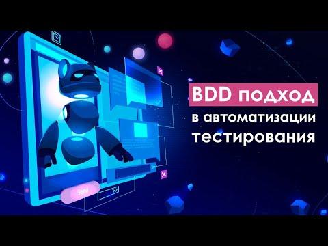 BDD подход в автоматизации тестирования