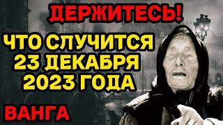 ЧТО СЛУЧИТСЯ 23 ДЕКАБРЯ 2023 ГОДА? Новые пророчества ВАНГИ