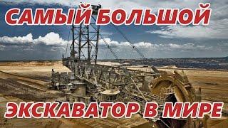 Самый большой экскаватор в мире Bagger 293