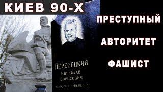 Автортетный Фашист - Киев 90-х