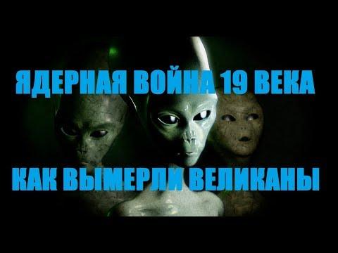 Ядерная война 19 века и как вымерли великаны