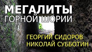 Мегалиты горной Шории. Георгий Сидоров. Николай Субботин