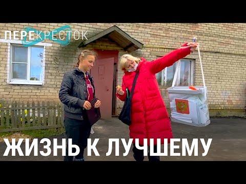 Жизнь к лучшему | ПЕРЕКРЁСТОК