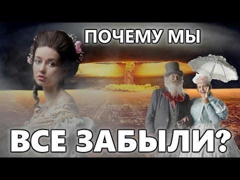 Почему мы всё забыли ? ( запрещенный ролик в Республике Беларусь )