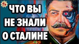 Сталин ☭ 10 ФАКТОВ о которых ЗАПРЕЩЕНО говорить в СМИ !